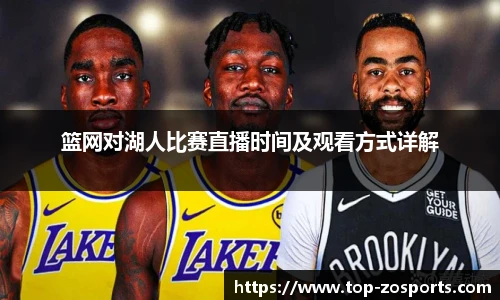 篮网对湖人比赛直播时间及观看方式详解