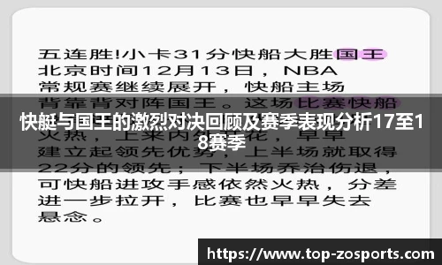 快艇与国王的激烈对决回顾及赛季表现分析17至18赛季