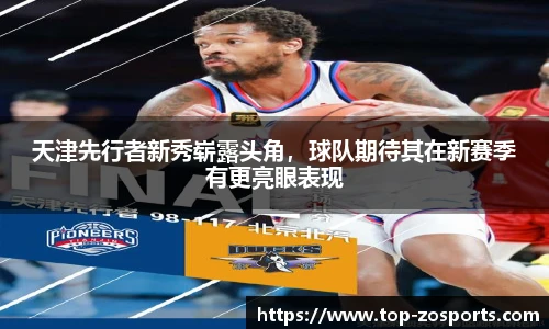 天津先行者新秀崭露头角，球队期待其在新赛季有更亮眼表现