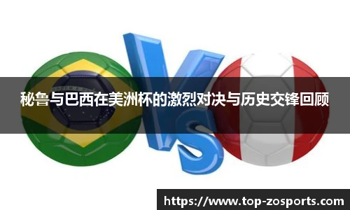 秘鲁与巴西在美洲杯的激烈对决与历史交锋回顾
