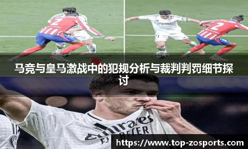 马竞与皇马激战中的犯规分析与裁判判罚细节探讨