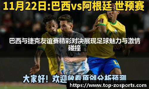 巴西与捷克友谊赛精彩对决展现足球魅力与激情碰撞