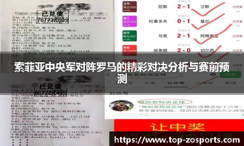索菲亚中央军对阵罗马的精彩对决分析与赛前预测