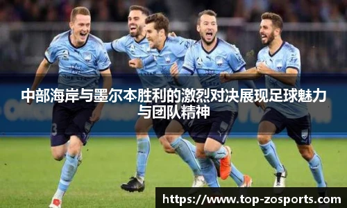 中部海岸与墨尔本胜利的激烈对决展现足球魅力与团队精神