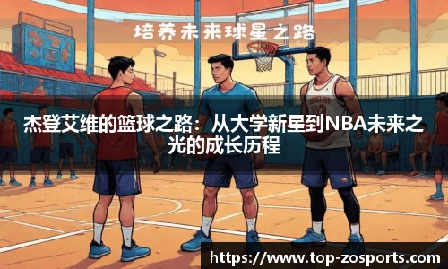 杰登艾维的篮球之路：从大学新星到NBA未来之光的成长历程