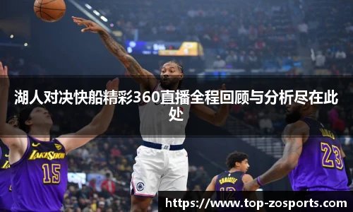 湖人对决快船精彩360直播全程回顾与分析尽在此处