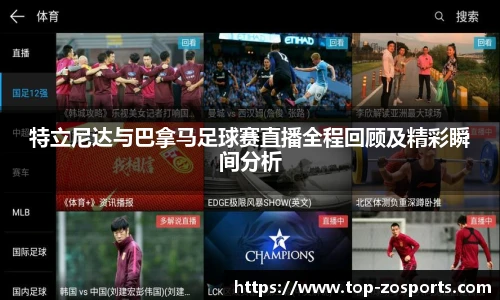 特立尼达与巴拿马足球赛直播全程回顾及精彩瞬间分析