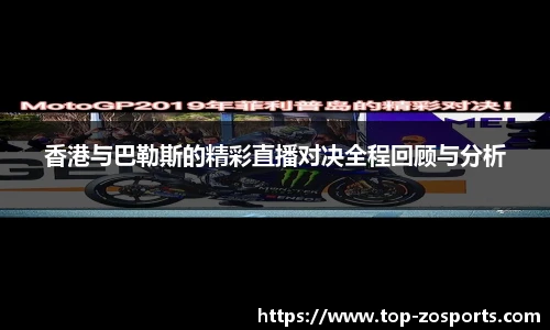 香港与巴勒斯的精彩直播对决全程回顾与分析