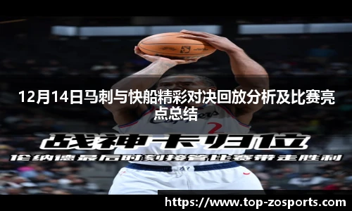 12月14日马刺与快船精彩对决回放分析及比赛亮点总结