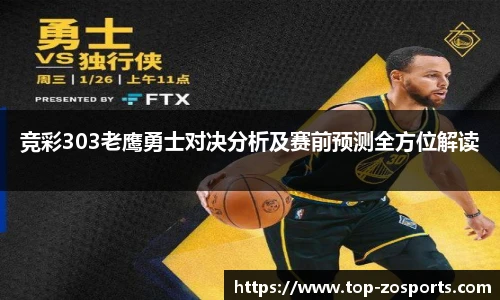 竞彩303老鹰勇士对决分析及赛前预测全方位解读