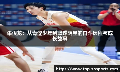 朱俊龙：从青涩少年到篮球明星的奋斗历程与成长故事