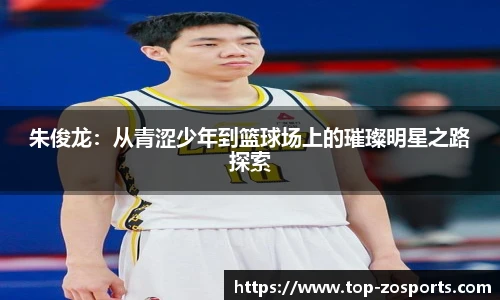 朱俊龙：从青涩少年到篮球场上的璀璨明星之路探索