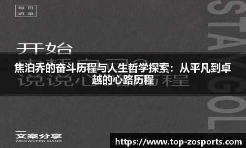 焦泊乔的奋斗历程与人生哲学探索：从平凡到卓越的心路历程