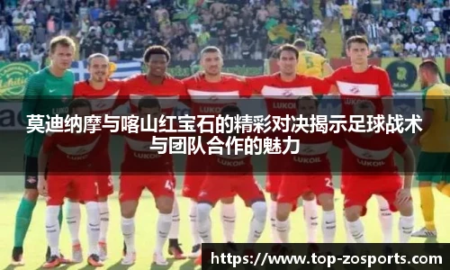 莫迪纳摩与喀山红宝石的精彩对决揭示足球战术与团队合作的魅力