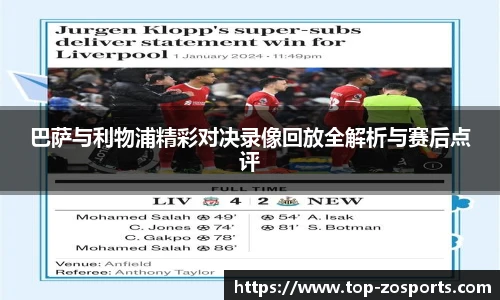 巴萨与利物浦精彩对决录像回放全解析与赛后点评