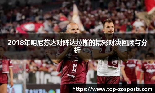 2018年明尼苏达对阵达拉斯的精彩对决回顾与分析