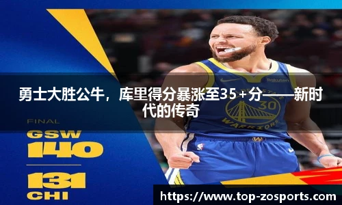 勇士大胜公牛，库里得分暴涨至35+分——新时代的传奇