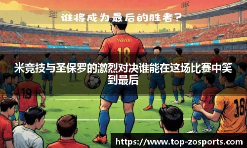 米竞技与圣保罗的激烈对决谁能在这场比赛中笑到最后