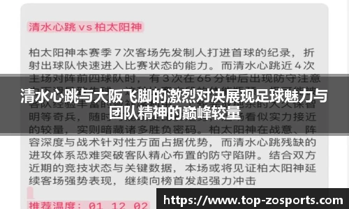 清水心跳与大阪飞脚的激烈对决展现足球魅力与团队精神的巅峰较量