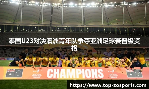 泰国U23对决澳洲青年队争夺亚洲足球赛晋级资格