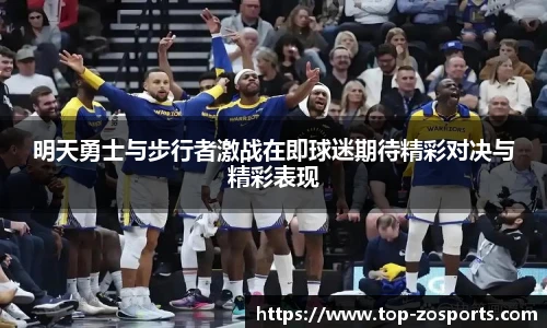 明天勇士与步行者激战在即球迷期待精彩对决与精彩表现
