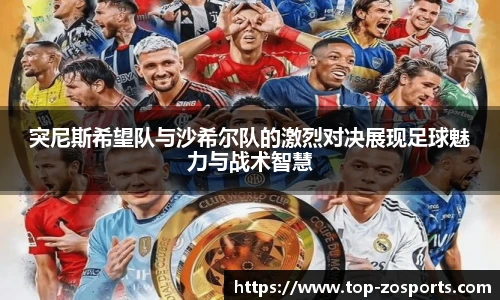 突尼斯希望队与沙希尔队的激烈对决展现足球魅力与战术智慧