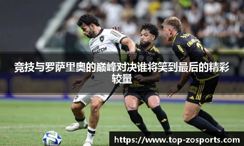 竞技与罗萨里奥的巅峰对决谁将笑到最后的精彩较量