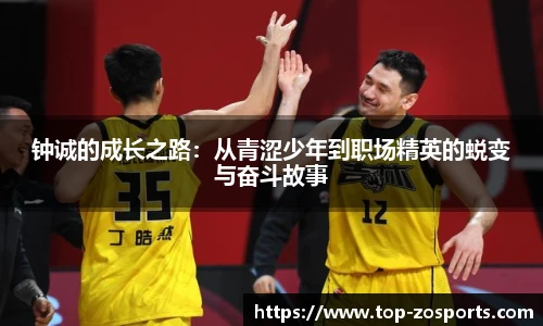 钟诚的成长之路：从青涩少年到职场精英的蜕变与奋斗故事