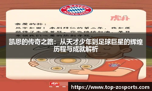 凯恩的传奇之路：从天才少年到足球巨星的辉煌历程与成就解析