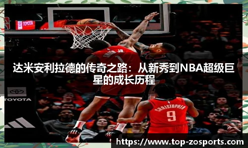 达米安利拉德的传奇之路：从新秀到NBA超级巨星的成长历程