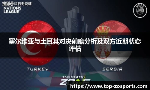 塞尔维亚与土耳其对决前瞻分析及双方近期状态评估