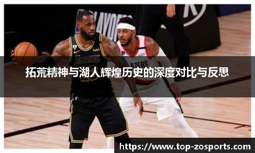 拓荒精神与湖人辉煌历史的深度对比与反思